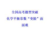 2018版高考化学一轮总复习（课件）：全国高考题型突破化学平衡常数“变脸”面面观