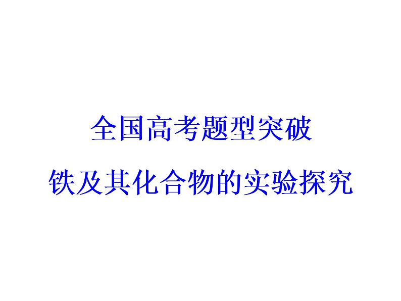 2018版高考化学一轮总复习（课件）：全国高考题型突破铁及其化合物的实验探究03