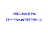 2018版高考化学一轮总复习（课件）：全国高考题型突破同分异构体的判断种数计算