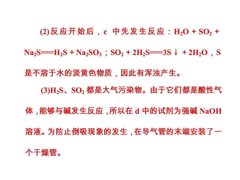 2018版高考化学一轮总复习（课件）：全国高考题型突破以实验探究为背景考查硫及其化合物的转化关系07