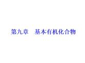 2018版高考化学一轮总复习（课件）：全国高考题型突破有机化学基本实验