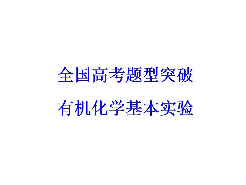 2018版高考化学一轮总复习（课件）：全国高考题型突破有机化学基本实验03