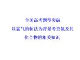 2018版高考化学一轮总复习（课件）：全国高考题型突破以氯气的制法为背景考查氯及其化合物的相关知识