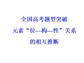 2018版高考化学一轮总复习（课件）：全国高考题型突破元素“位—构—性”关系的相互推断