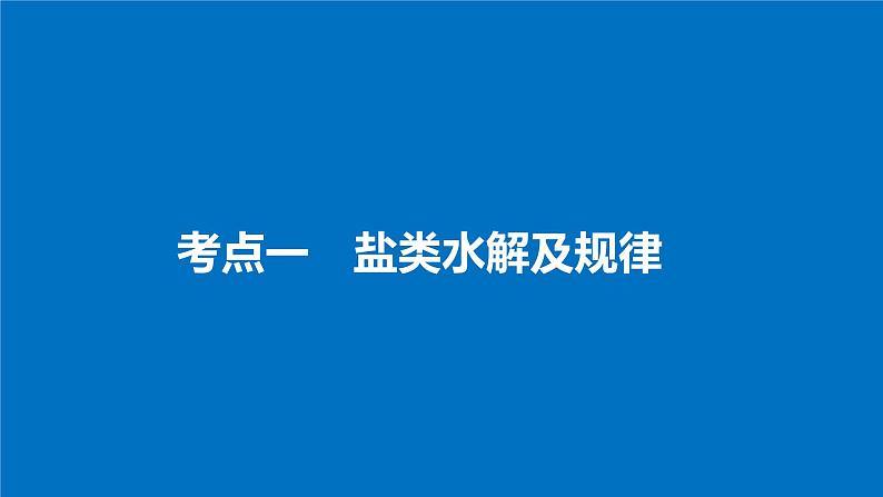 高考化学（人教）大一轮学考复习考点突破课件：第八章　水溶液中的离子平衡 第28讲04