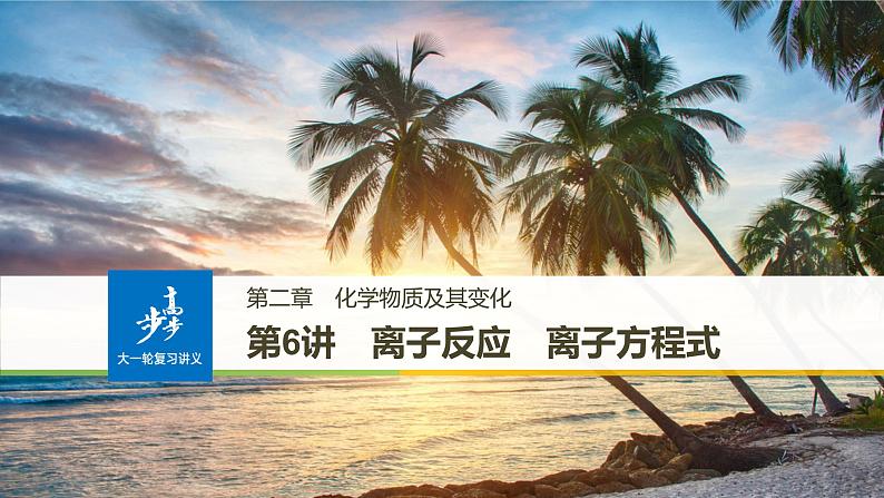 高考化学（人教）大一轮学考复习考点突破课件：第二章 化学物质及其变化 第6讲01