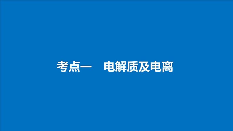 高考化学（人教）大一轮学考复习考点突破课件：第二章 化学物质及其变化 第6讲04