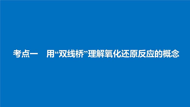 高考化学（人教）大一轮学考复习考点突破课件：第二章 化学物质及其变化 第8讲04