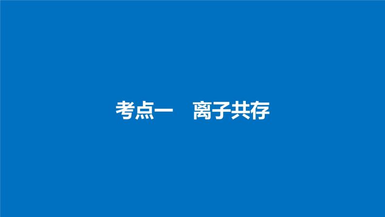 高考化学（人教）大一轮学考复习考点突破课件：第二章 化学物质及其变化 第7讲04