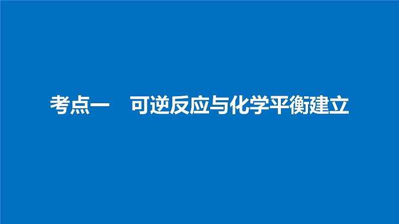 高考化学（人教）大一轮学考复习考点突破课件：第七章　化学反应速率和化学平衡 第24讲04