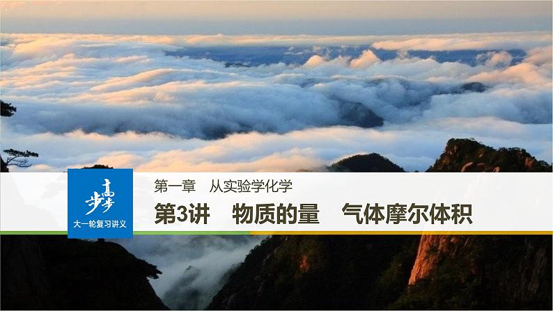 高考化学（人教）大一轮学考复习考点突破课件：第一章　从实验学化学第3讲01