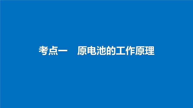 高考化学（人教）大一轮学考复习考点突破课件：第六章　化学反应与能量 第21讲04