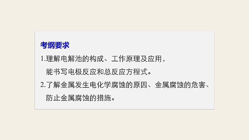 高考化学（人教）大一轮学考复习考点突破课件：第六章　化学反应与能量 第22讲02