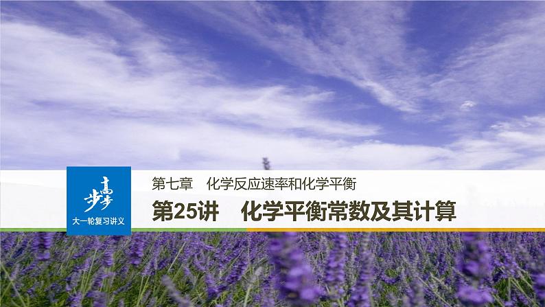 高考化学（人教）大一轮学考复习考点突破课件：第七章　化学反应速率和化学平衡 第25讲01