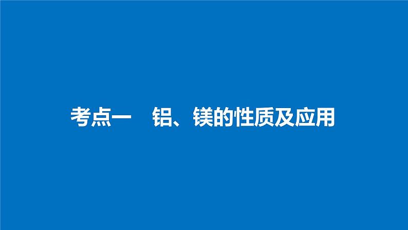 高考化学（人教）大一轮学考复习考点突破课件：第三章　金属及其化合物 第11讲04