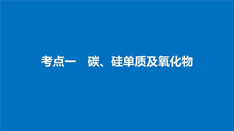 高考化学（人教）大一轮学考复习考点突破课件：第四章　非金属及其化合物 第14讲04