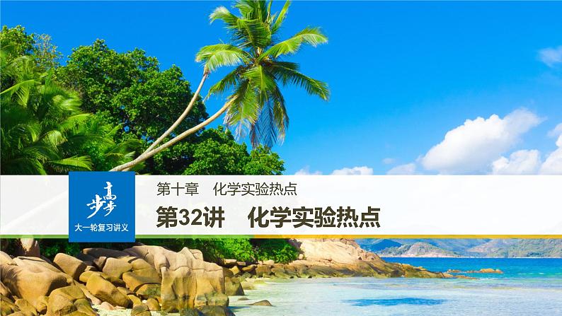 高考化学（人教）大一轮学考复习考点突破课件：第十章　化学实验热点 第32讲01