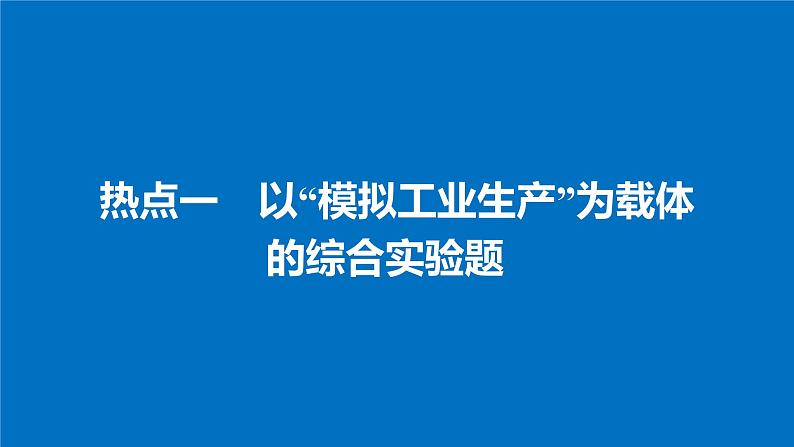 高考化学（人教）大一轮学考复习考点突破课件：第十章　化学实验热点 第32讲03