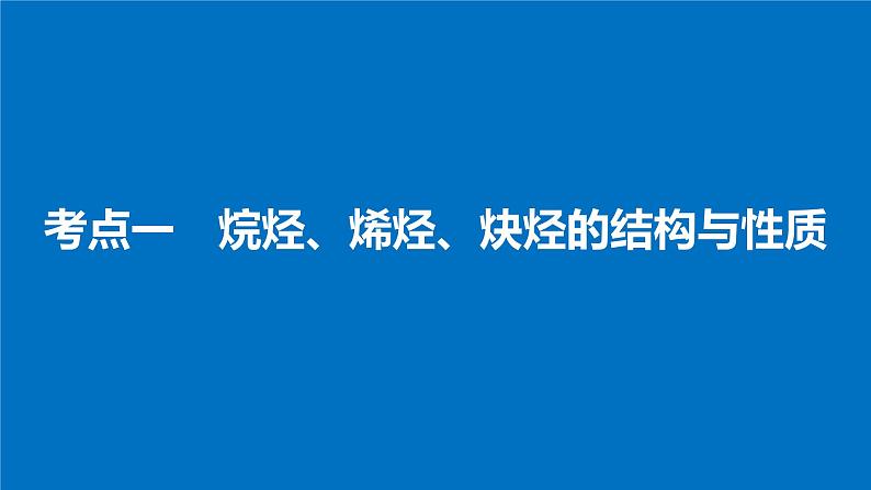 高考化学（人教）大一轮学考复习考点突破课件：第十一章　有机化学基础（选考） 第34讲第4页