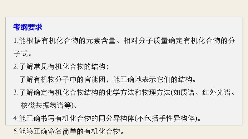 高考化学（人教）大一轮学考复习考点突破课件：第十一章　有机化学基础（选考） 第33讲02