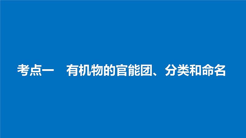 高考化学（人教）大一轮学考复习考点突破课件：第十一章　有机化学基础（选考） 第33讲04