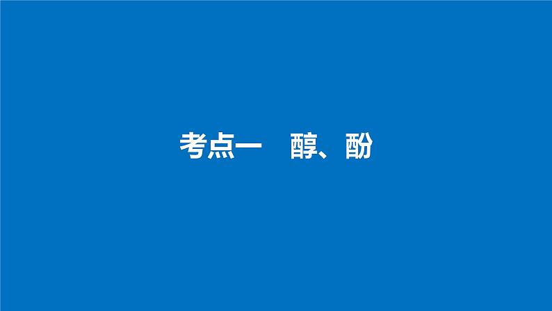 高考化学（人教）大一轮学考复习考点突破课件：第十一章　有机化学基础（选考） 第35讲04