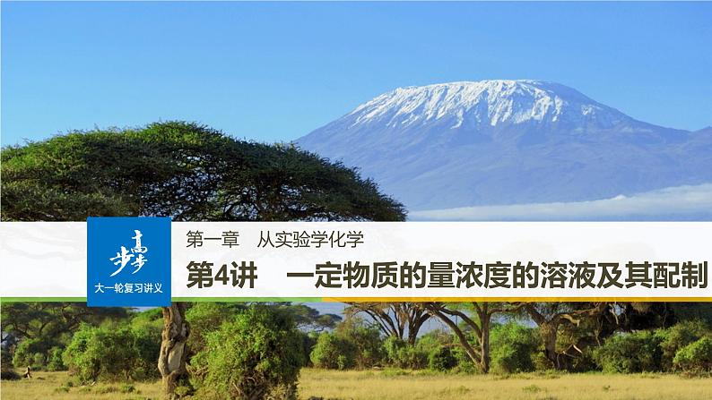 高考化学（人教）大一轮学考复习考点突破课件：第一章　从实验学化学第4讲01