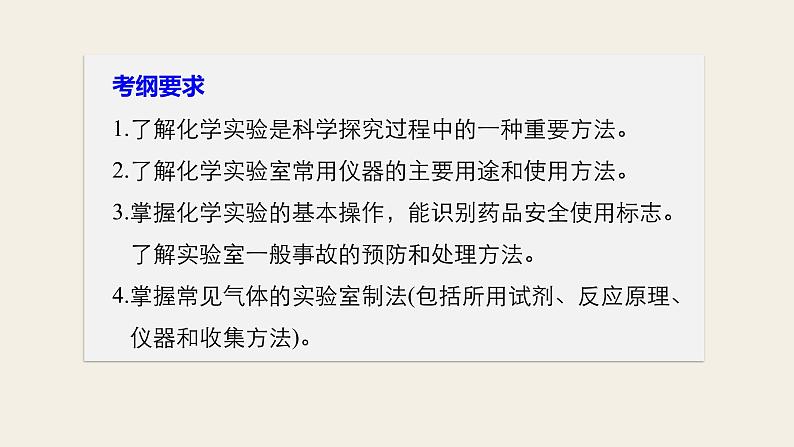 高考化学（人教）大一轮学考复习考点突破课件：第一章　从实验学化学第1讲02