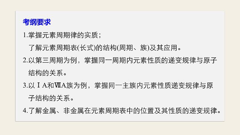 高考化学（人教）大一轮学考复习考点突破课件：第五章　物质结构　元素周期律 第19讲02