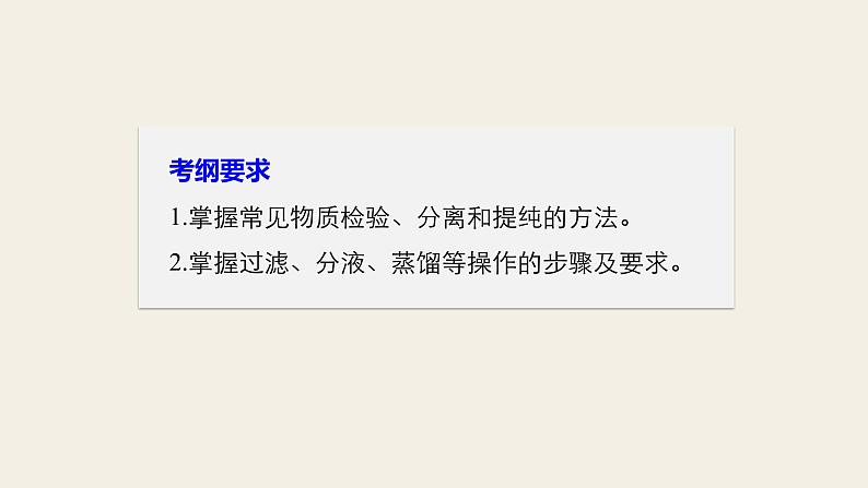 高考化学（人教）大一轮学考复习考点突破课件：第一章　从实验学化学第2讲02