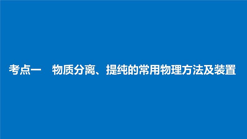 高考化学（人教）大一轮学考复习考点突破课件：第一章　从实验学化学第2讲04