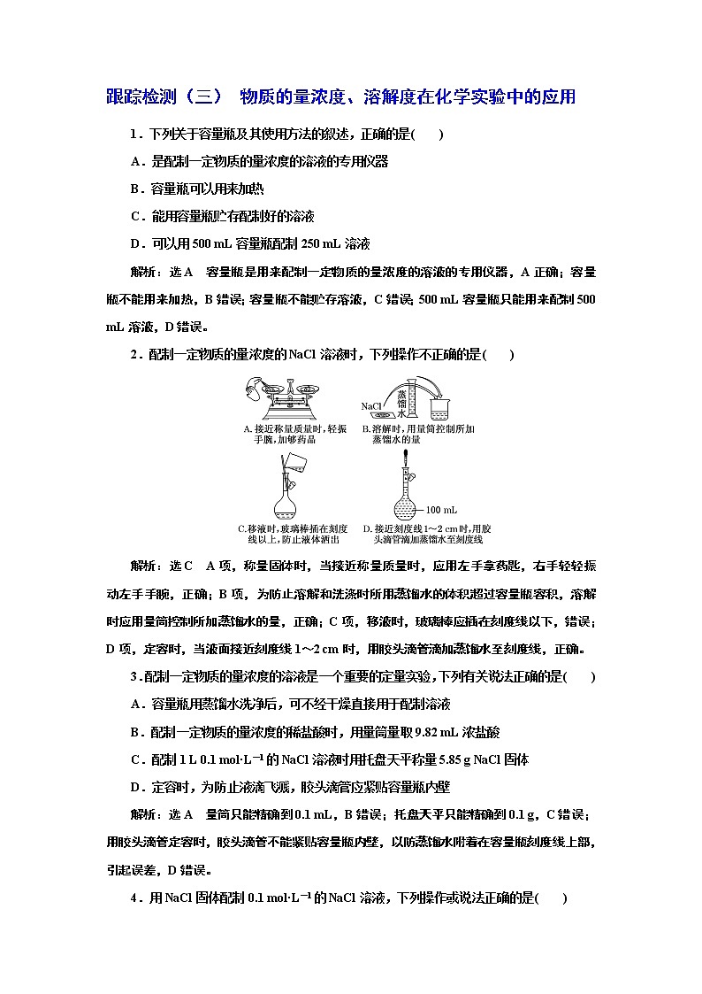 高考化学专题复习   跟踪检测（三）  物质的量浓度、溶解度在化学实验中的应用（含解析）试卷01