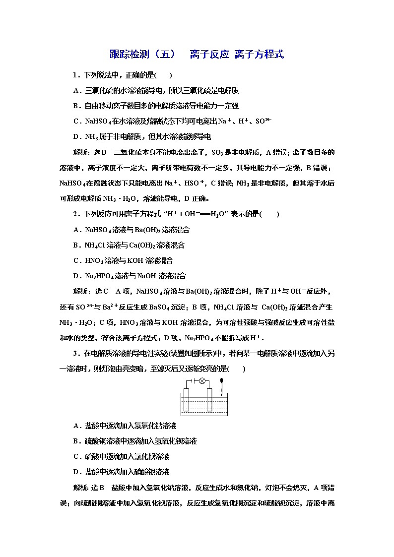 高考化学专题复习   跟踪检测（五）  离子反应 离子方程式（含解析）试卷01