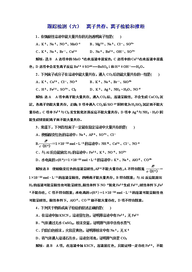 高考化学专题复习   跟踪检测（六）  离子共存、离子检验和推断（含解析）试卷01