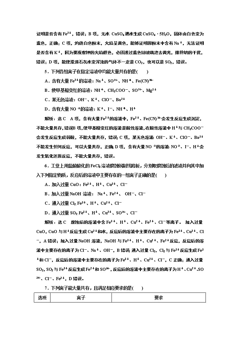 高考化学专题复习   跟踪检测（六）  离子共存、离子检验和推断（含解析）试卷02