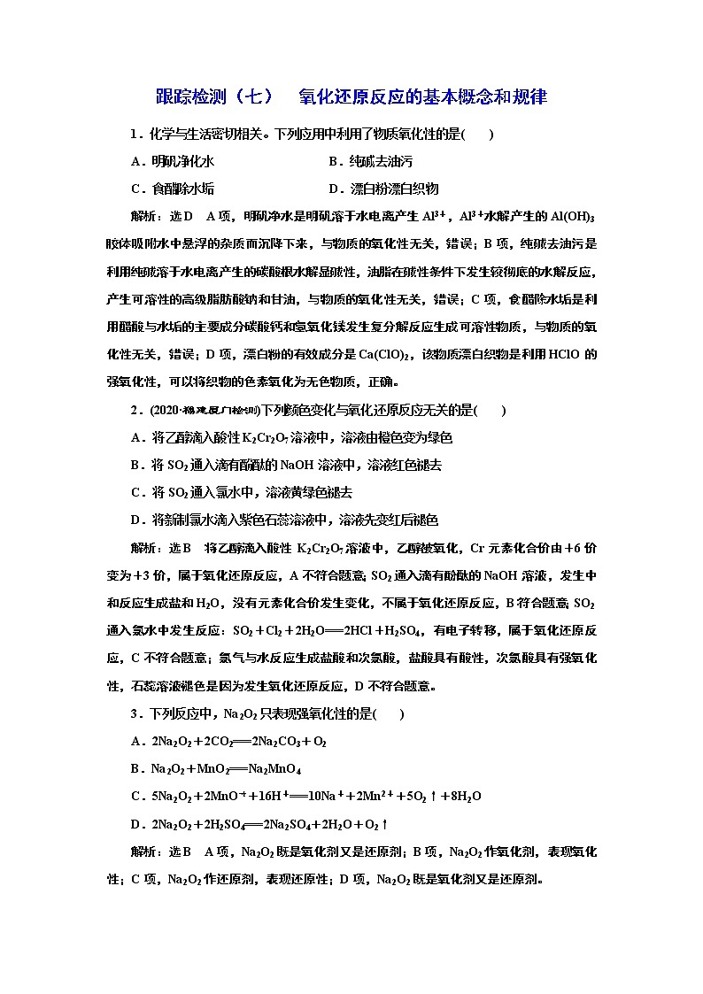 高考化学专题复习   跟踪检测（七）  氧化还原反应的基本概念和规律（含解析）试卷01