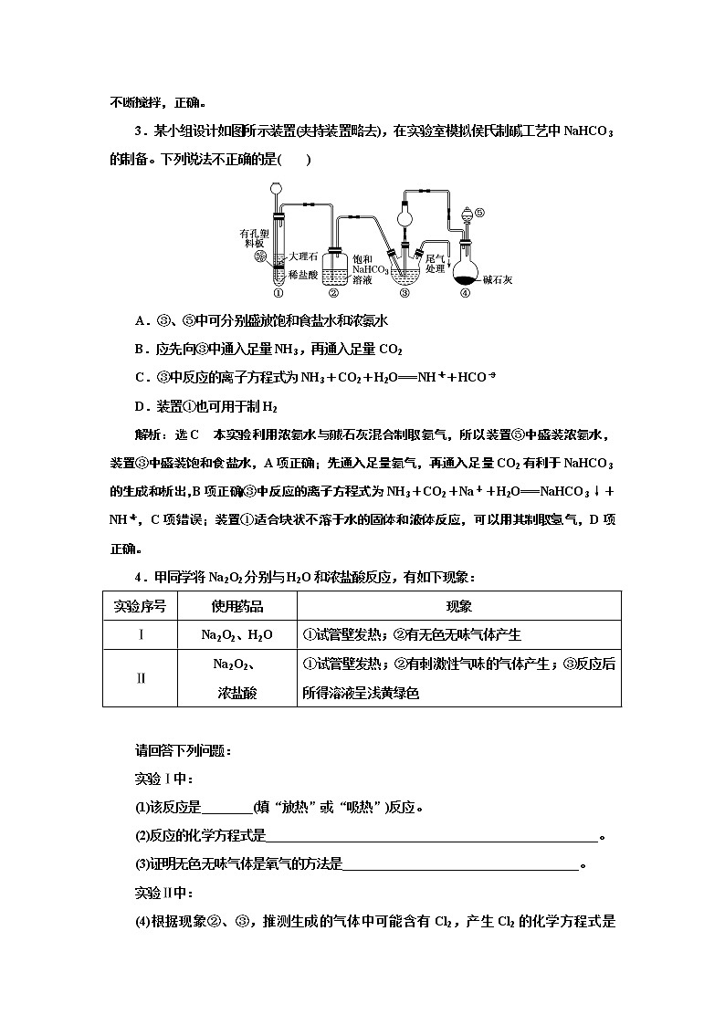 高考化学专题复习   跟踪检测（十）  关于过氧化钠、碳酸钠的实验探究与计算（含解析）试卷02