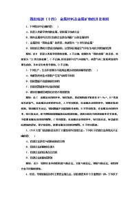 高考化学专题复习   跟踪检测（十四）  金属材料及金属矿物的开发利用（含解析）