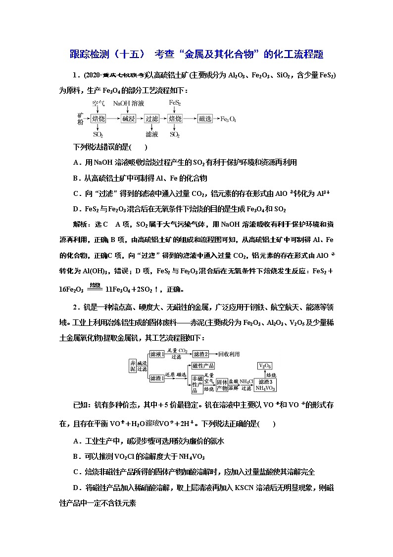 高考化学专题复习   跟踪检测（十五）  考查“金属及其化合物”的化工流程题（含解析）试卷01