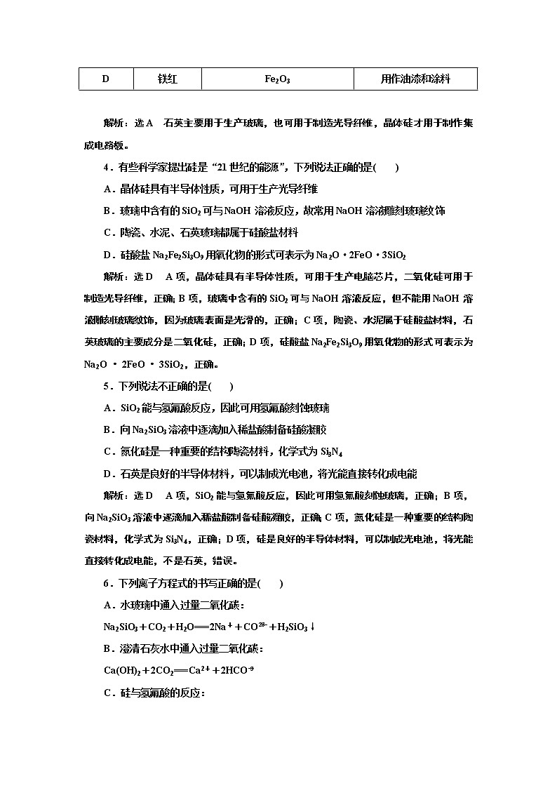 高考化学专题复习   跟踪检测（十六）  碳、硅及其重要化合物（含解析）试卷02