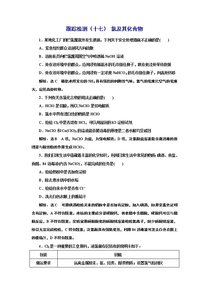 高考化学专题复习   跟踪检测（十七）  氯及其化合物（含解析）试卷01