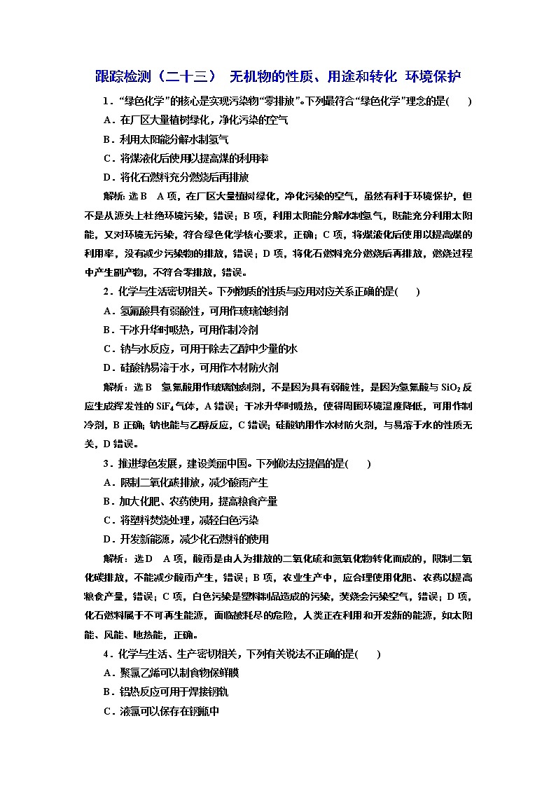 高考化学专题复习   跟踪检测（二十三）  无机物的性质、用途和转化 环境保护（含解析）试卷01