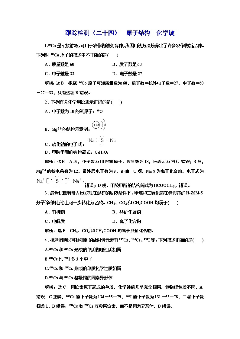 高考化学专题复习   跟踪检测（二十四）  原子结构  化学键（含解析）试卷01