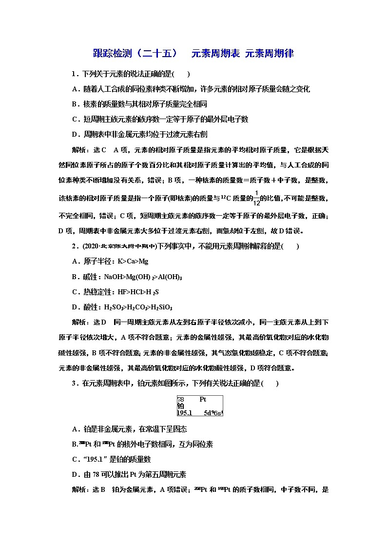 高考化学专题复习   跟踪检测（二十五）  元素周期表 元素周期律（含解析）试卷01