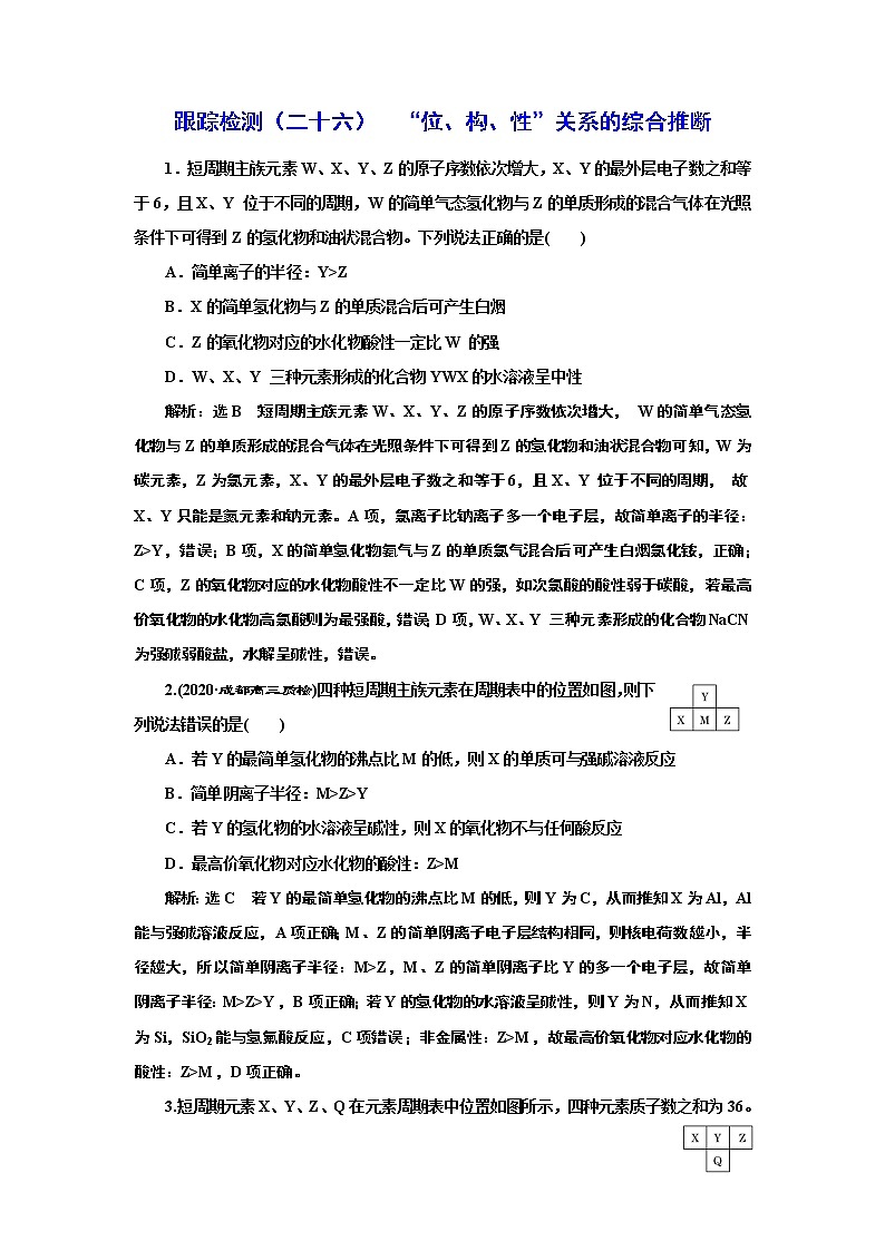 高考化学专题复习   跟踪检测（二十六）  “位、构、性”关系的综合推断（含解析）第1页
