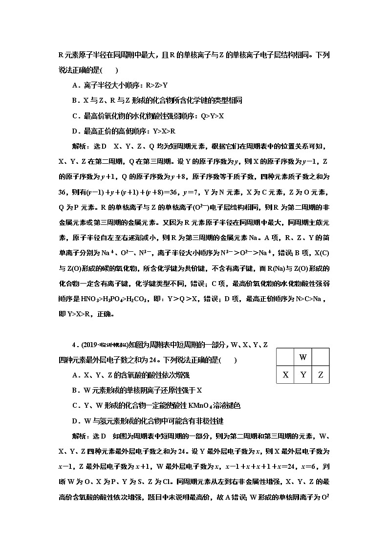 高考化学专题复习   跟踪检测（二十六）  “位、构、性”关系的综合推断（含解析）第2页