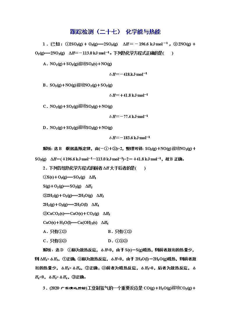 高考化学专题复习   跟踪检测（二十七）  化学能与热能（含解析）试卷01