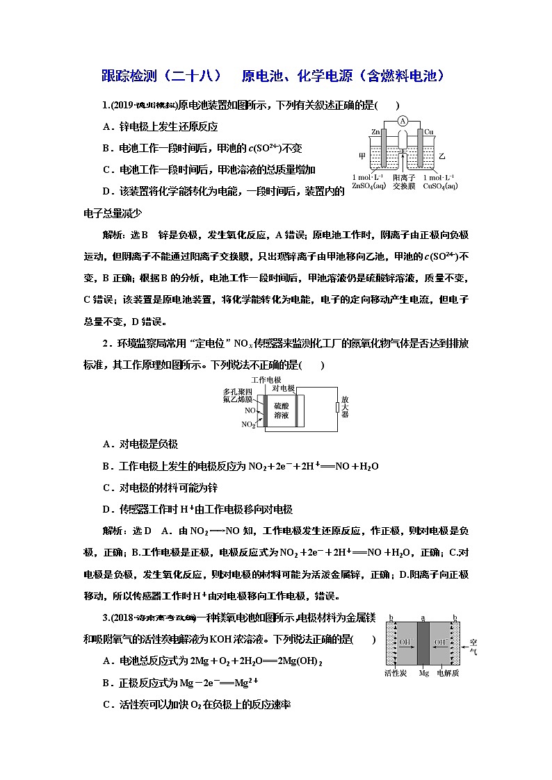 高考化学专题复习   跟踪检测（二十八）  原电池、化学电源（含燃料电池）（含解析）第1页