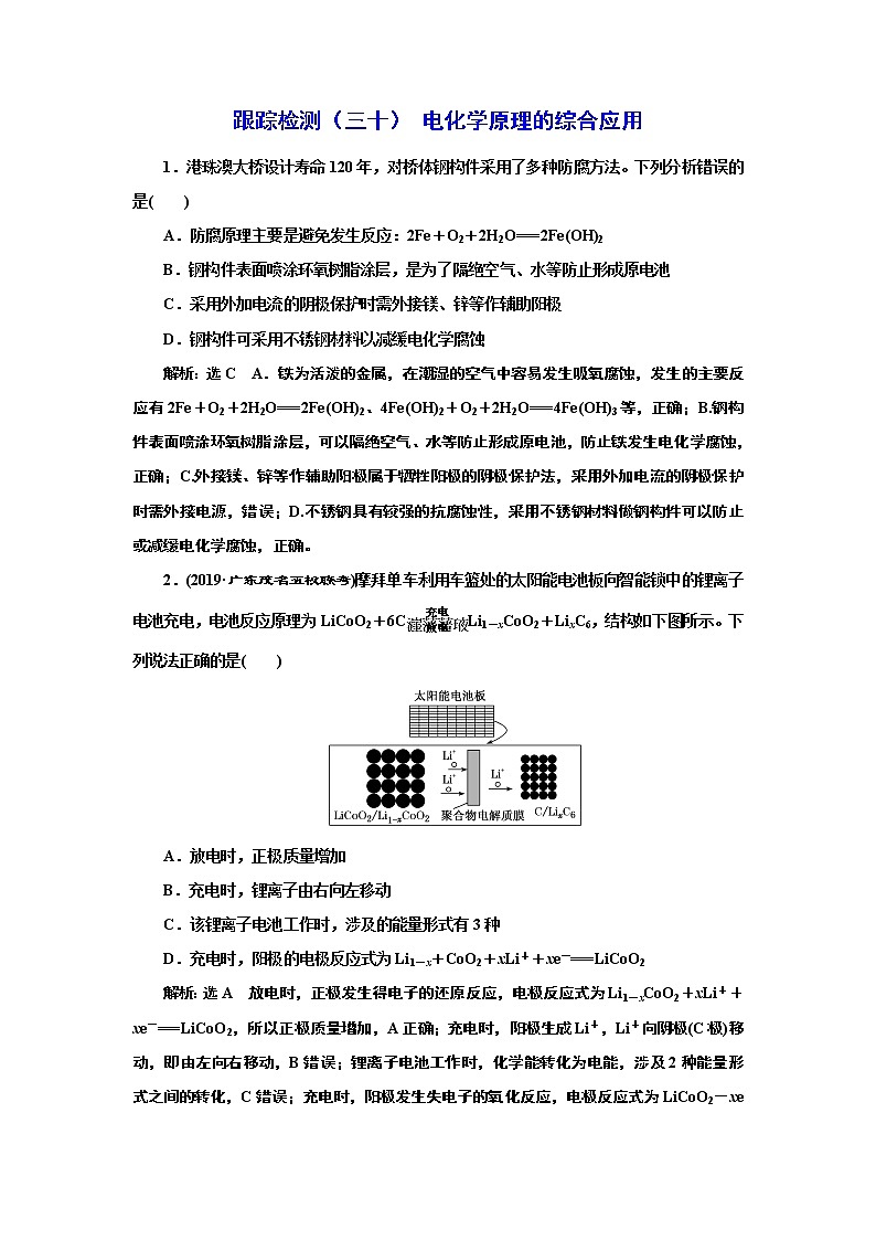 高考化学专题复习   跟踪检测（三十）  电化学原理的综合应用（含解析）第1页