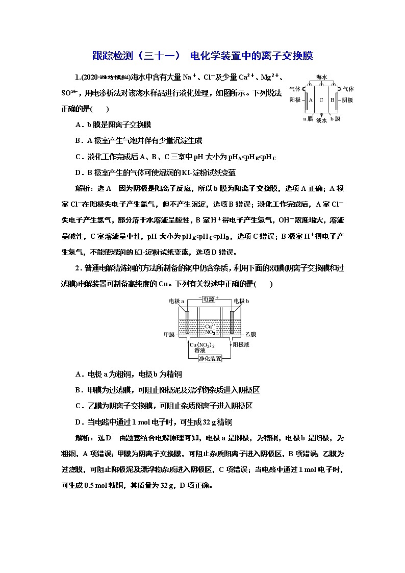 高考化学专题复习   跟踪检测（三十一）  电化学装置中的离子交换膜（含解析）第1页